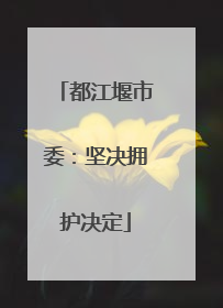 都江堰市委：坚决拥护决定