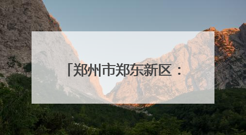 郑州市郑东新区：科学养护绘荷韵 盛景迎客绽芳华
