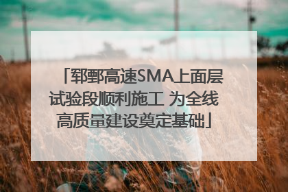 郓鄄高速SMA上面层试验段顺利施工 为全线高质量建设奠定基础