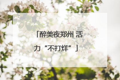 醉美夜郑州 活力“不打烊”