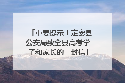 重要提示！定襄县公安局致全县高考学子和家长的一封信