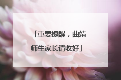 重要提醒，曲靖师生家长请收好
