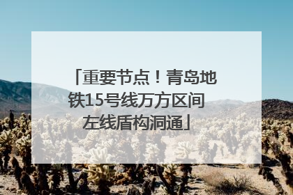 重要节点！青岛地铁15号线万方区间左线盾构洞通