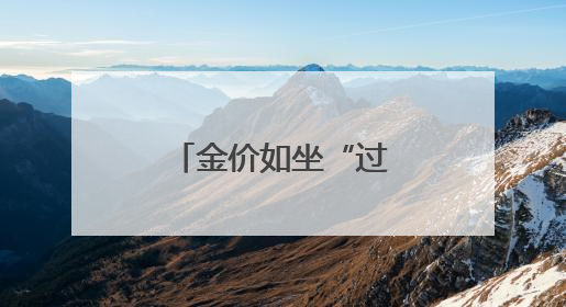 金价如坐“过山车” 搅动南昌消费市场
