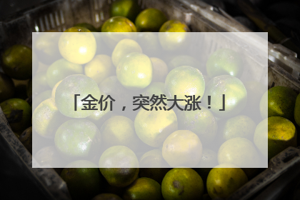 金价，突然大涨！