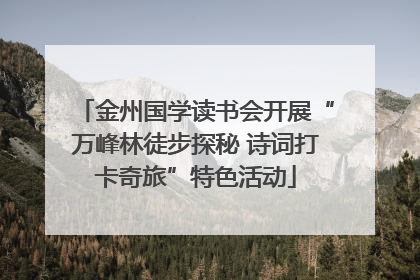 金州国学读书会开展“万峰林徒步探秘 诗词打卡奇旅”特色活动
