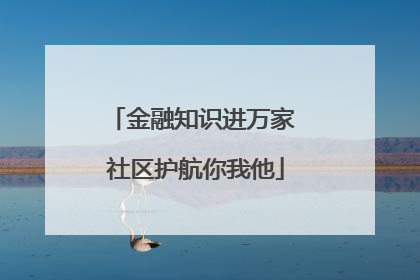 金融知识进万家 社区护航你我他