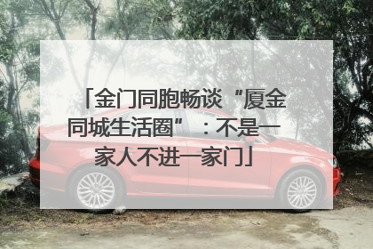 金门同胞畅谈“厦金同城生活圈”：不是一家人不进一家门