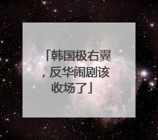 韩国极右翼，反华闹剧该收场了