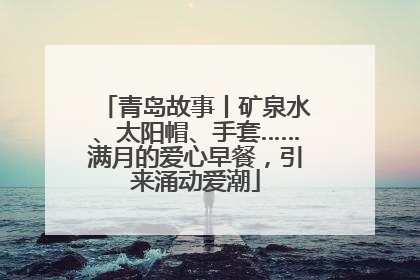 青岛故事丨矿泉水、太阳帽、手套……满月的爱心早餐，引来涌动爱潮