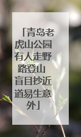 青岛老虎山公园有人走野路登山 盲目抄近道易生意外