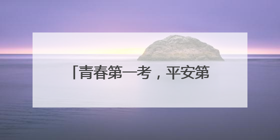 青春第一考，平安第一哨！菏泽交警直属一大队“超能护航”