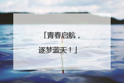 青春启航，逐梦蓝天！