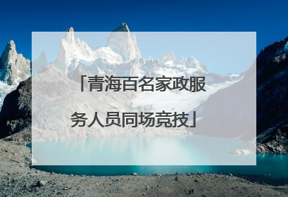 青海百名家政服务人员同场竞技