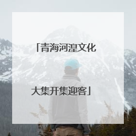 青海河湟文化大集开集迎客