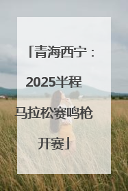 青海西宁：2025半程马拉松赛鸣枪开赛