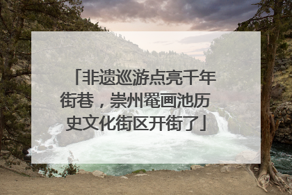 非遗巡游点亮千年街巷，崇州罨画池历史文化街区开街了