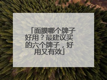 面膜哪个牌子好用？最建议买的六个牌子，好用又有效