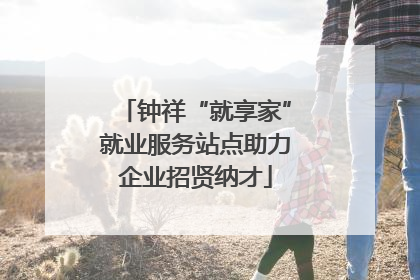 钟祥“就享家”就业服务站点助力企业招贤纳才