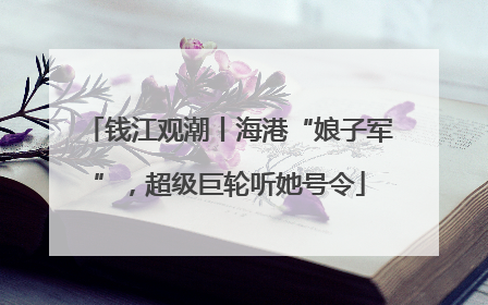 钱江观潮丨海港“娘子军”，超级巨轮听她号令