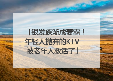 银发族渐成麦霸！年轻人抛弃的KTV被老年人救活了