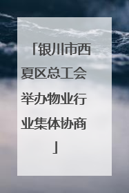 银川市西夏区总工会举办物业行业集体协商