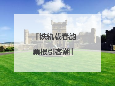 铁轨载春韵 票根引客潮
