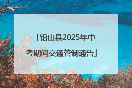 铅山县2025年中考期间交通管制通告