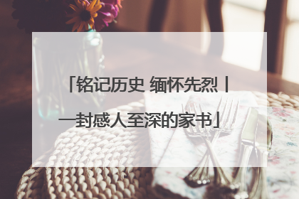 铭记历史 缅怀先烈丨一封感人至深的家书