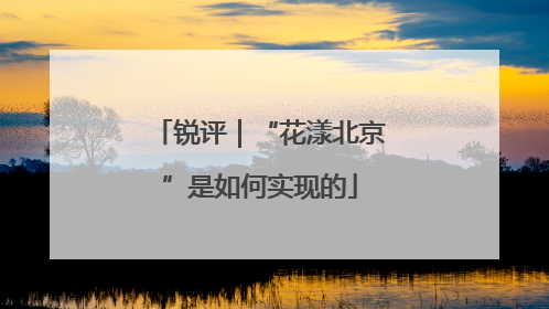 锐评｜“花漾北京”是如何实现的