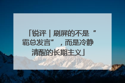 锐评｜刷屏的不是“霸总发言”，而是冷静清醒的长期主义