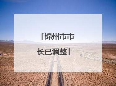 锦州市市长已调整