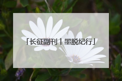 长征副刊丨墨脱纪行