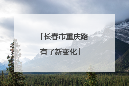 长春市重庆路有了新变化