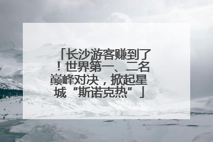 长沙游客赚到了！世界第一、二名巅峰对决，掀起星城“斯诺克热”