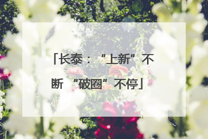 长泰：“上新”不断 “破圈”不停