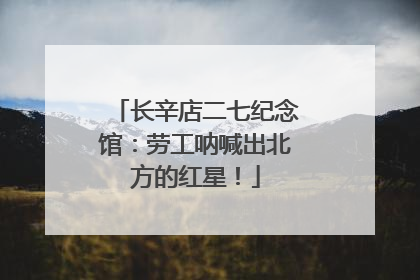 长辛店二七纪念馆：劳工呐喊出北方的红星！