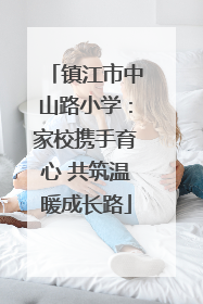 镇江市中山路小学：家校携手育心 共筑温暖成长路