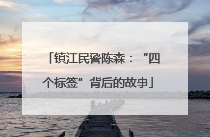 镇江民警陈森：“四个标签”背后的故事