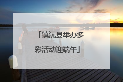 镇沅县举办多彩活动迎端午