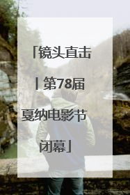 镜头直击丨第78届戛纳电影节闭幕