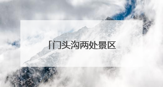 门头沟两处景区免费向2025届中、高考生开放