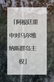 阿根廷重申对马尔维纳斯群岛主权