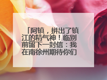 阿镇，拼出了镇江的精气神！临别前留下一封信：我在南徐州期待你们的到来