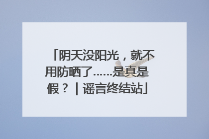 阴天没阳光，就不用防晒了……是真是假？｜谣言终结站