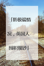 防极端情况，英国人囤积现钞