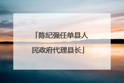 陈纪强任单县人民政府代理县长