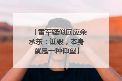 雷军疑似回应余承东：诋毁，本身就是一种仰望