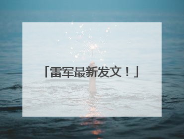 雷军最新发文！