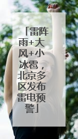 雷阵雨+大风+小冰雹，北京多区发布雷电预警